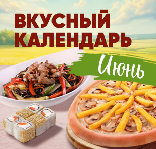 Акция «Вкусный календарь»